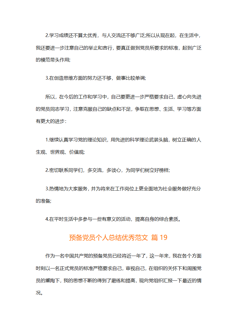 预备党员个人总结优秀范文（精选31篇）第42页