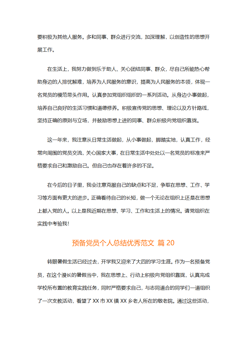 预备党员个人总结优秀范文（精选31篇）第44页