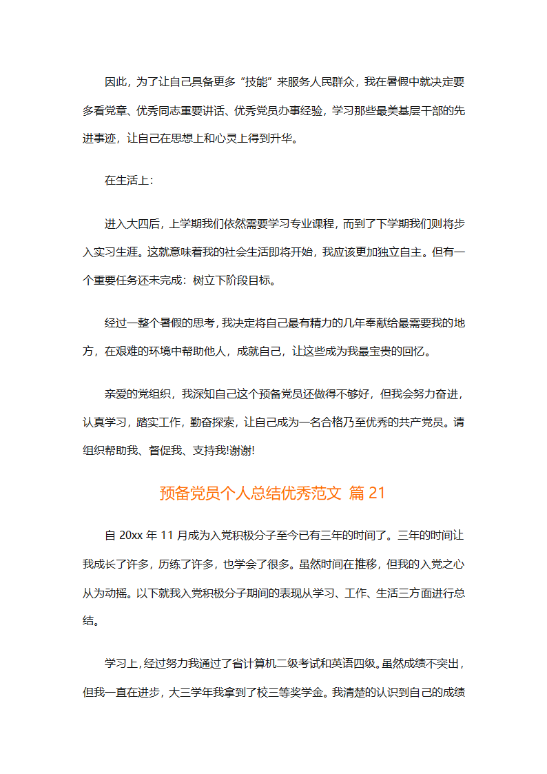 预备党员个人总结优秀范文（精选31篇）第47页
