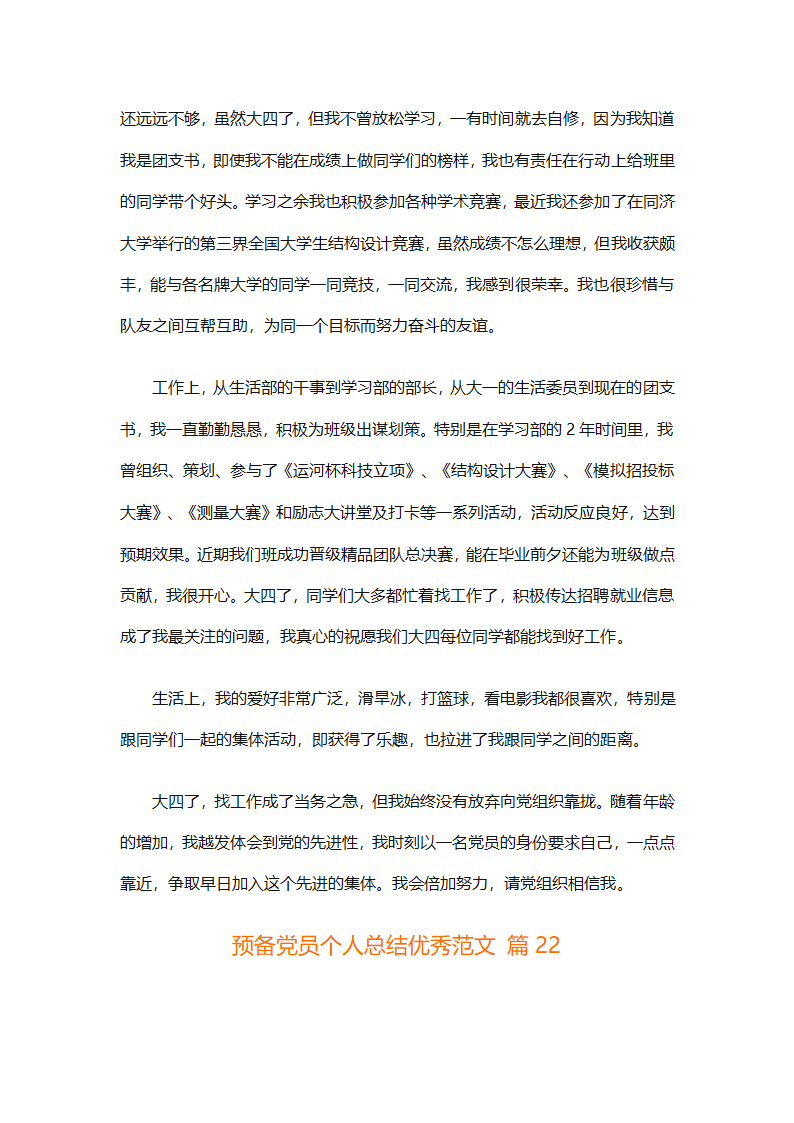 预备党员个人总结优秀范文（精选31篇）第48页