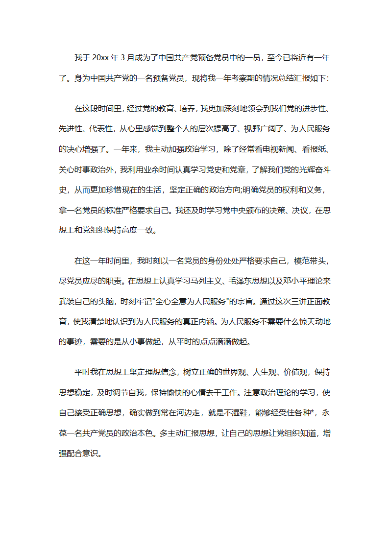 预备党员个人总结优秀范文（精选31篇）第49页