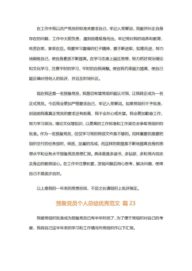 预备党员个人总结优秀范文（精选31篇）第50页