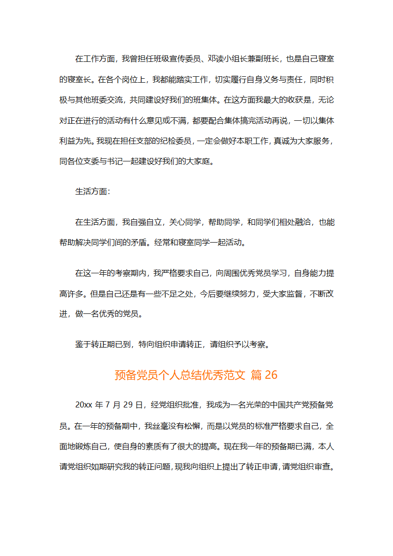 预备党员个人总结优秀范文（精选31篇）第55页