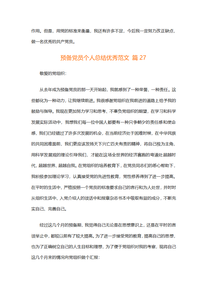 预备党员个人总结优秀范文（精选31篇）第59页