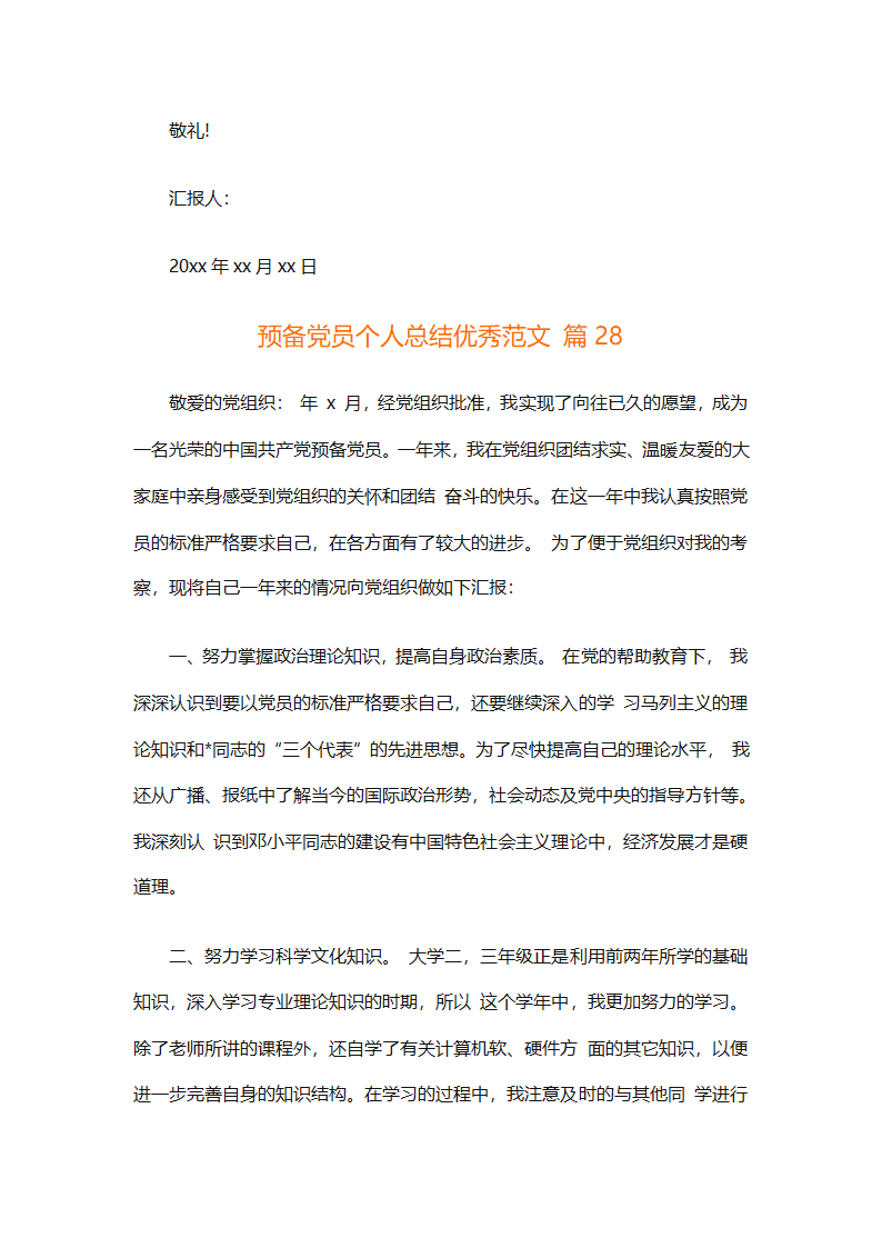 预备党员个人总结优秀范文（精选31篇）第61页