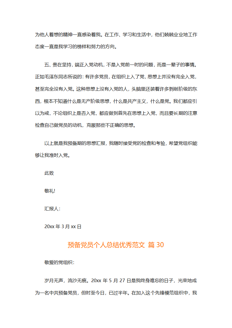 预备党员个人总结优秀范文（精选31篇）第64页