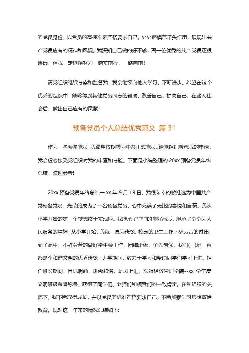 预备党员个人总结优秀范文（精选31篇）第67页