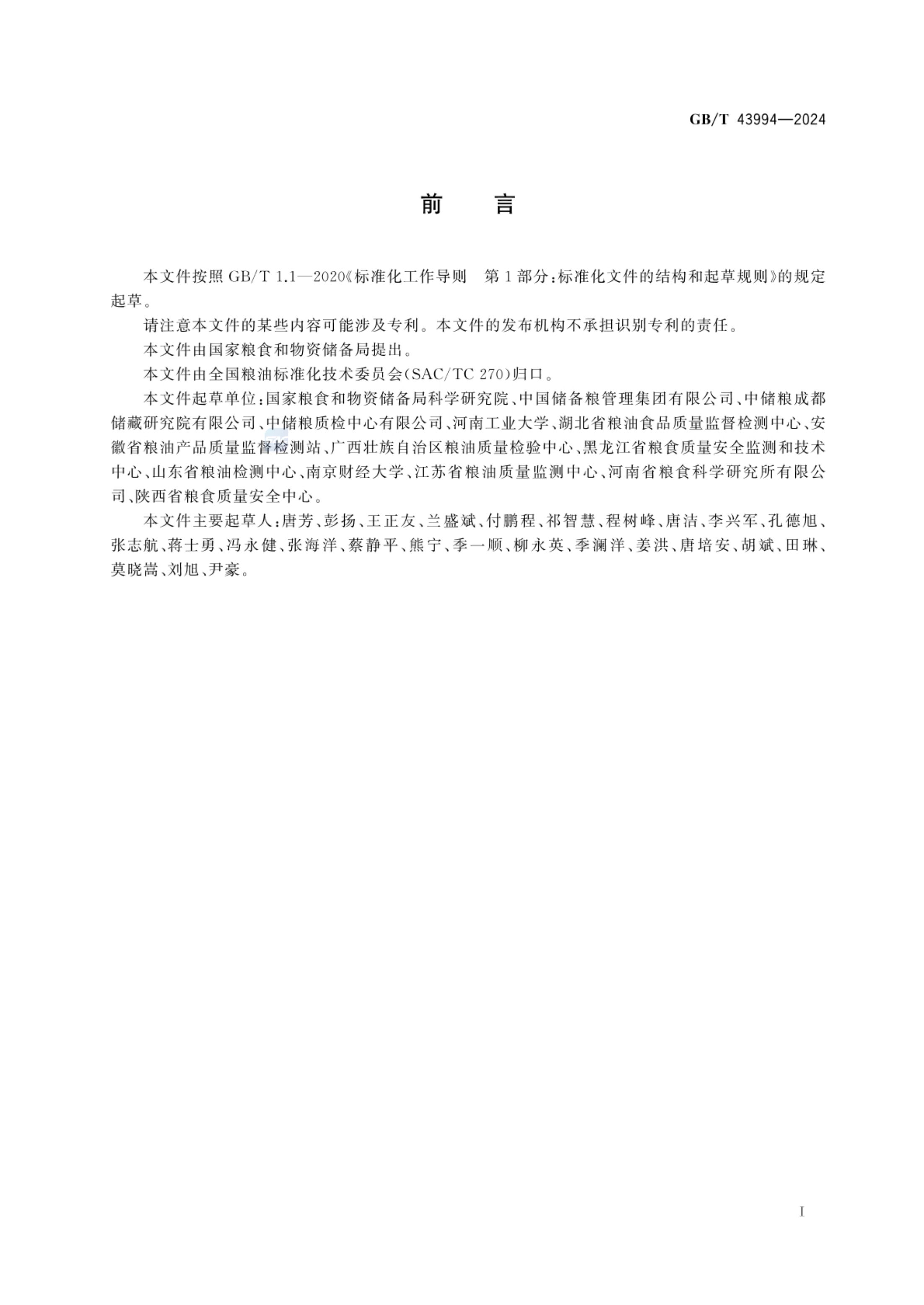 粮食安全储存水分GBT43994-2024第2页