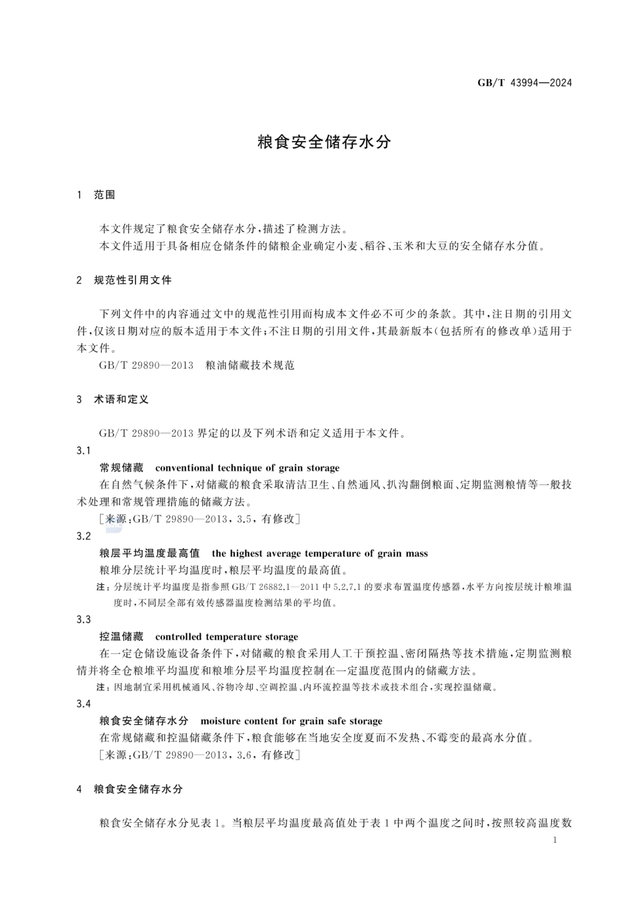 粮食安全储存水分GBT43994-2024第4页