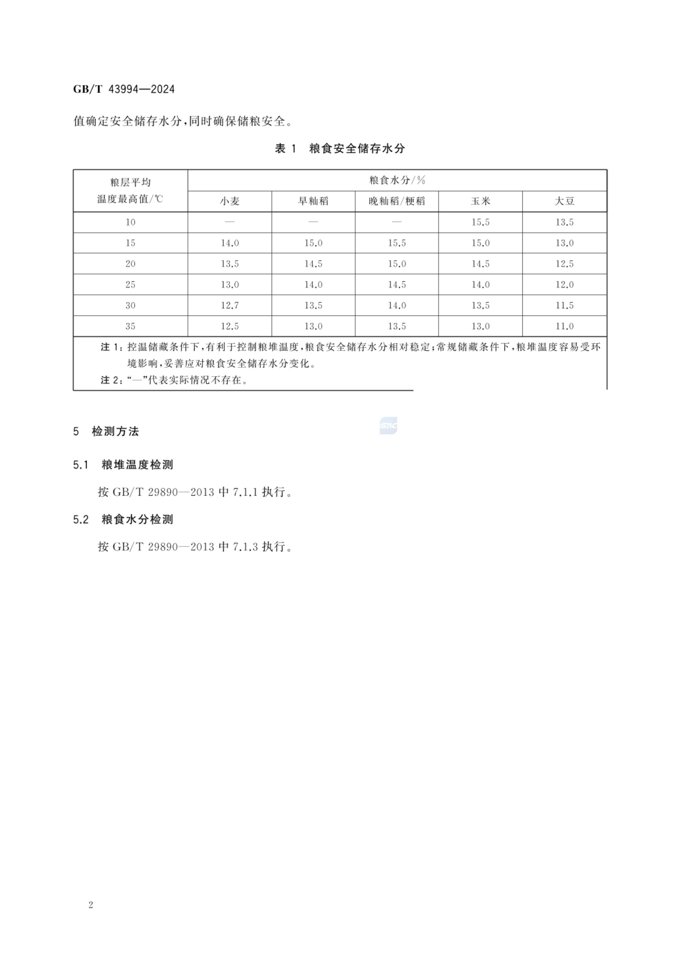 粮食安全储存水分GBT43994-2024第5页