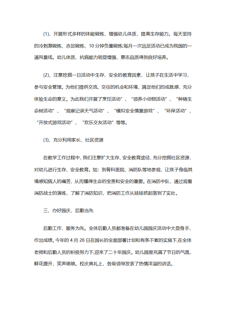 幼儿园后勤园长个人工作总结（通用8篇）第2页