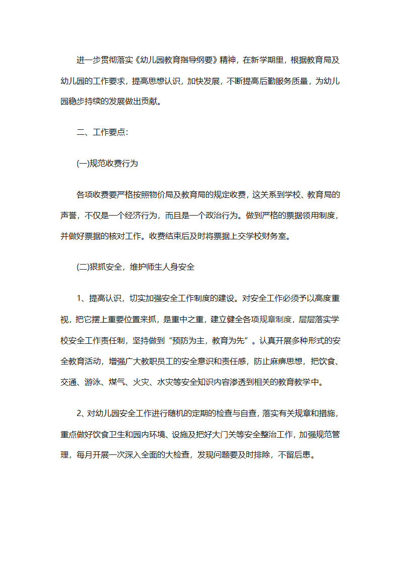 幼儿园后勤园长个人工作总结（通用8篇）第7页