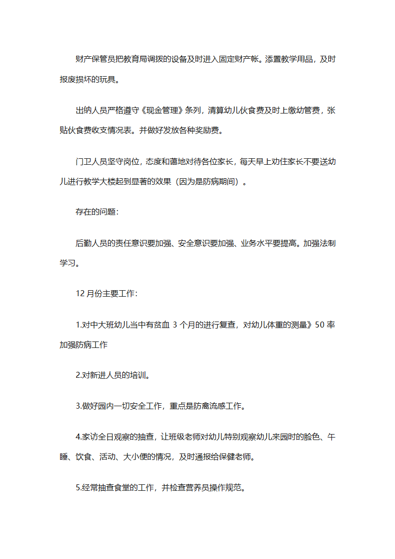 幼儿园后勤园长个人工作总结（通用8篇）第18页