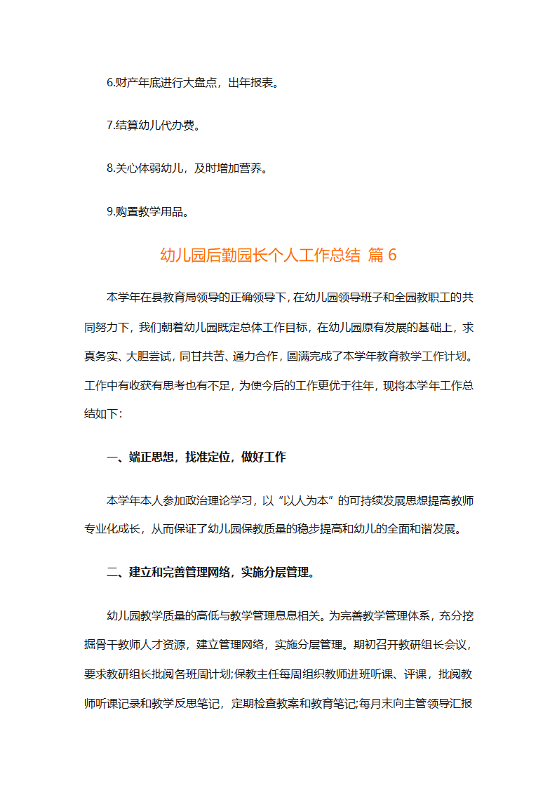 幼儿园后勤园长个人工作总结（通用8篇）第19页