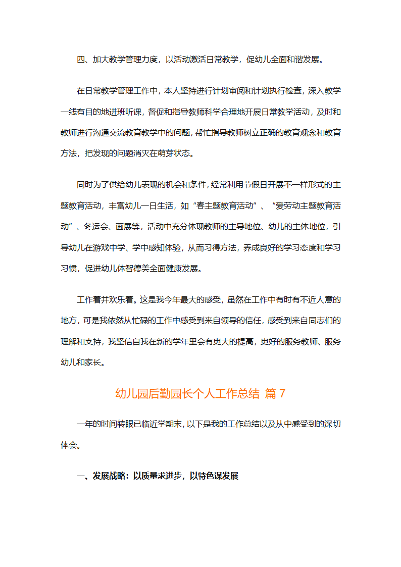 幼儿园后勤园长个人工作总结（通用8篇）第21页