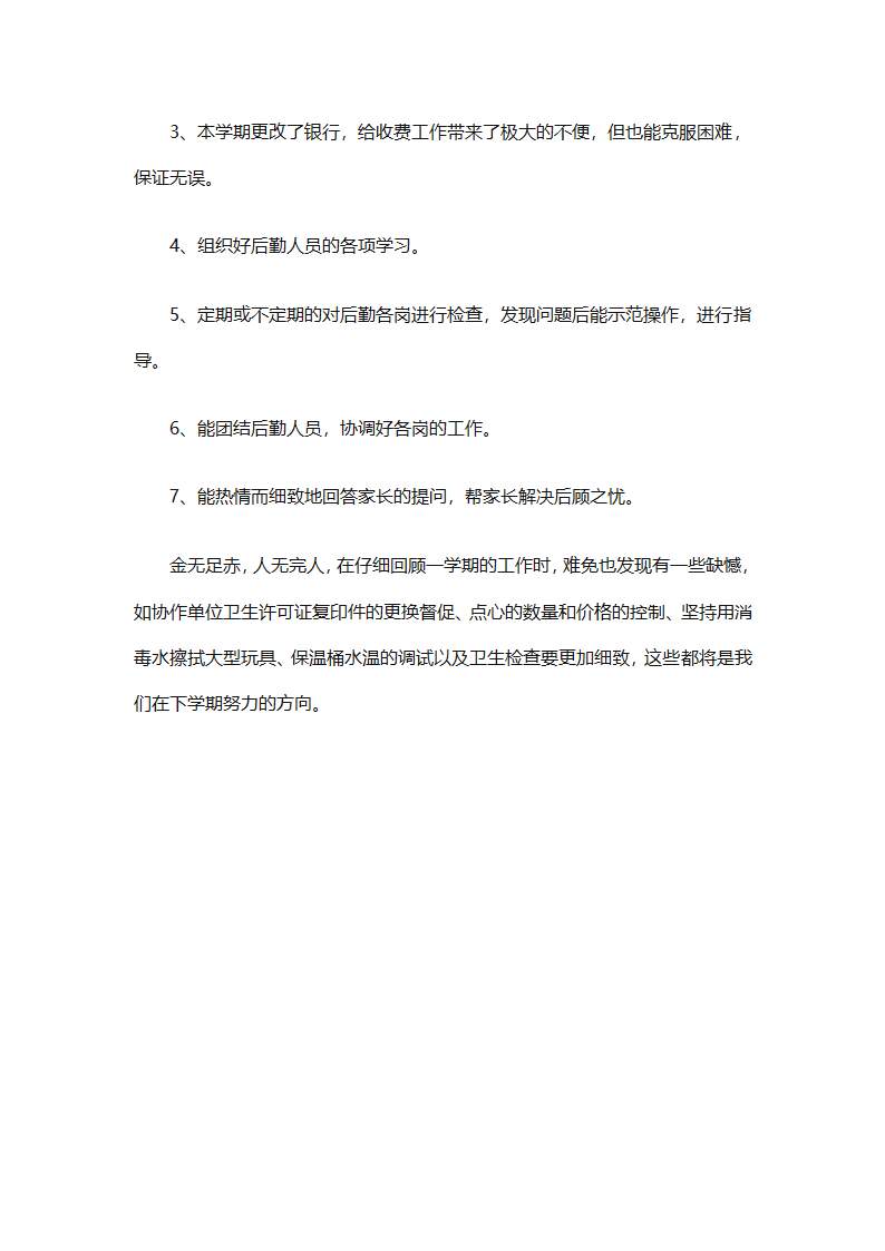 幼儿园后勤园长个人工作总结（通用8篇）第27页