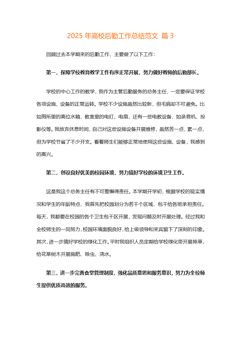 2025年高校后勤工作总结范文（精选33篇）第9页