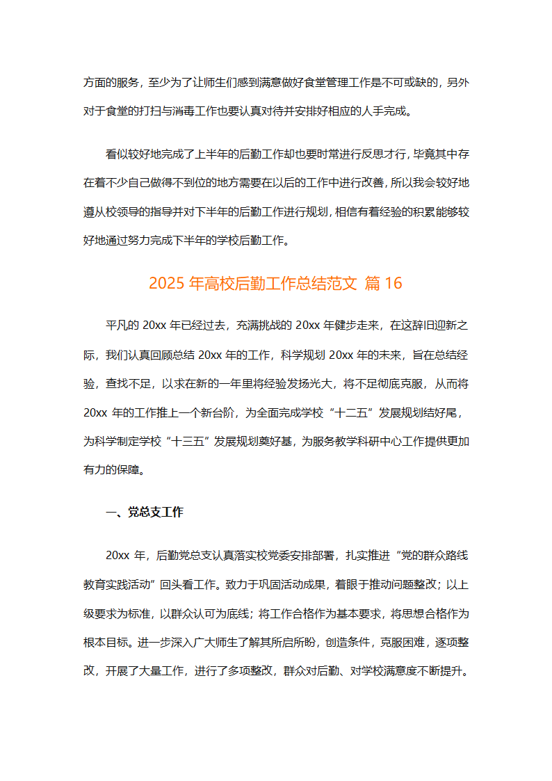 2025年高校后勤工作总结范文（精选33篇）第64页
