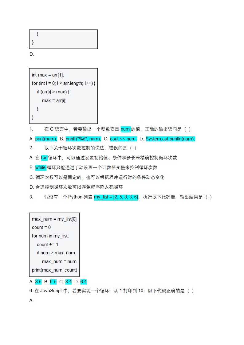 程序代码最大值求解循环次数及输出功能测试试卷第2页