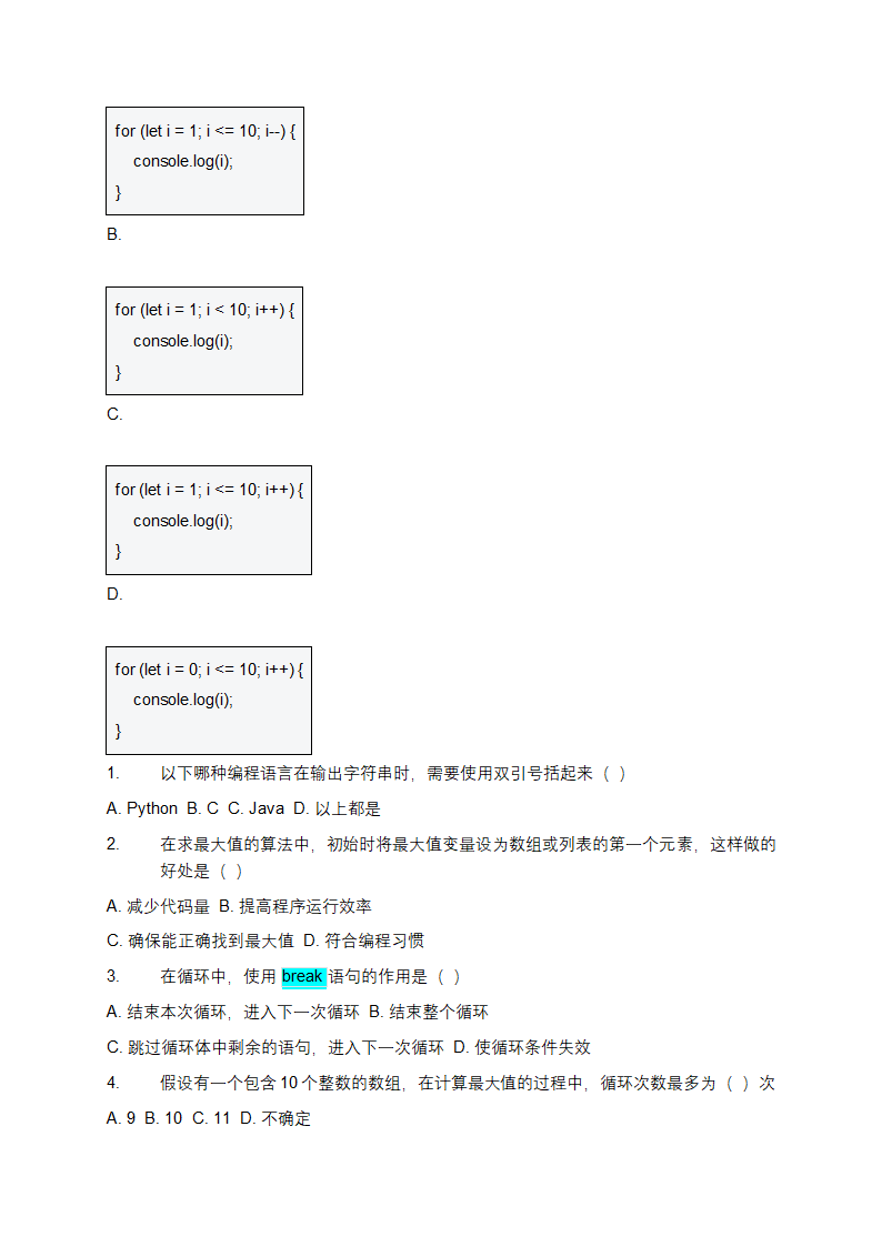 程序代码最大值求解循环次数及输出功能测试试卷第3页