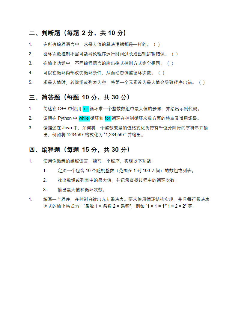程序代码最大值求解循环次数及输出功能测试试卷第4页