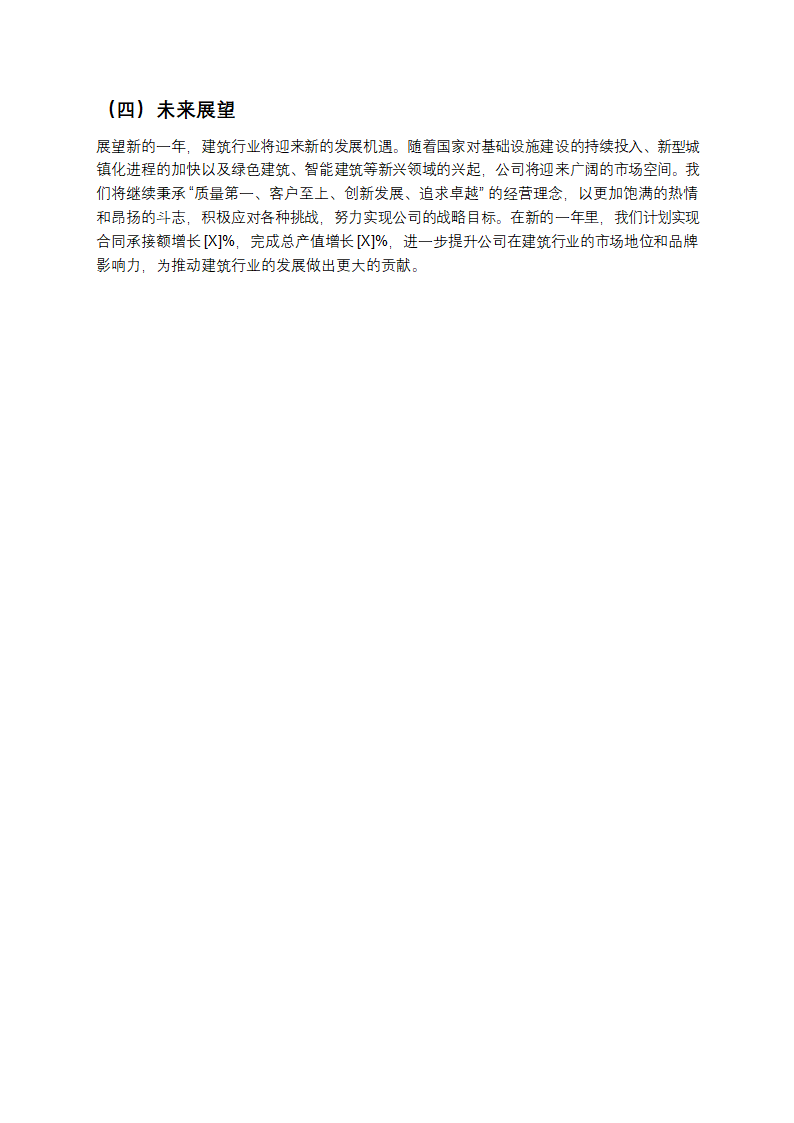 建筑行业年终总结第4页
