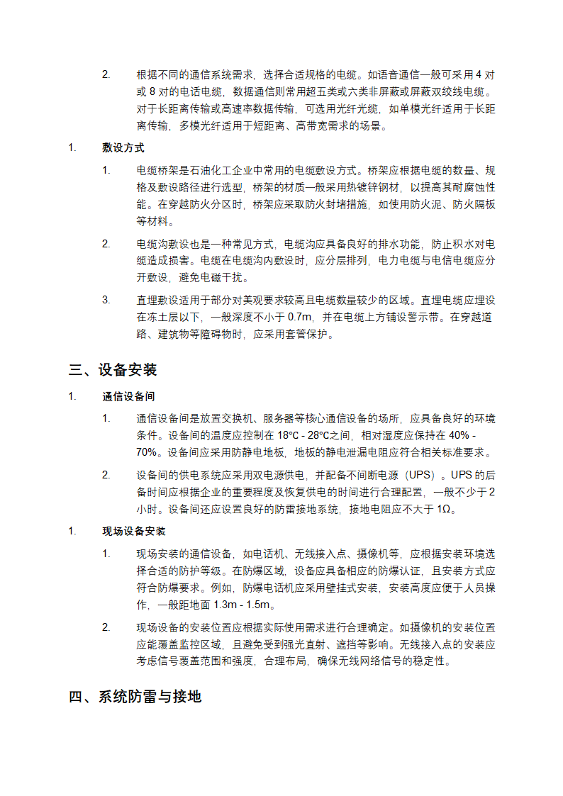 石油化工电信设计规范要点第2页