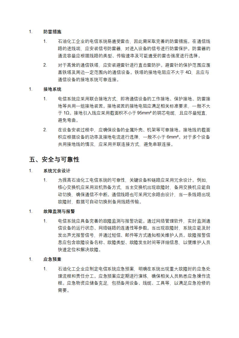 石油化工电信设计规范要点第3页