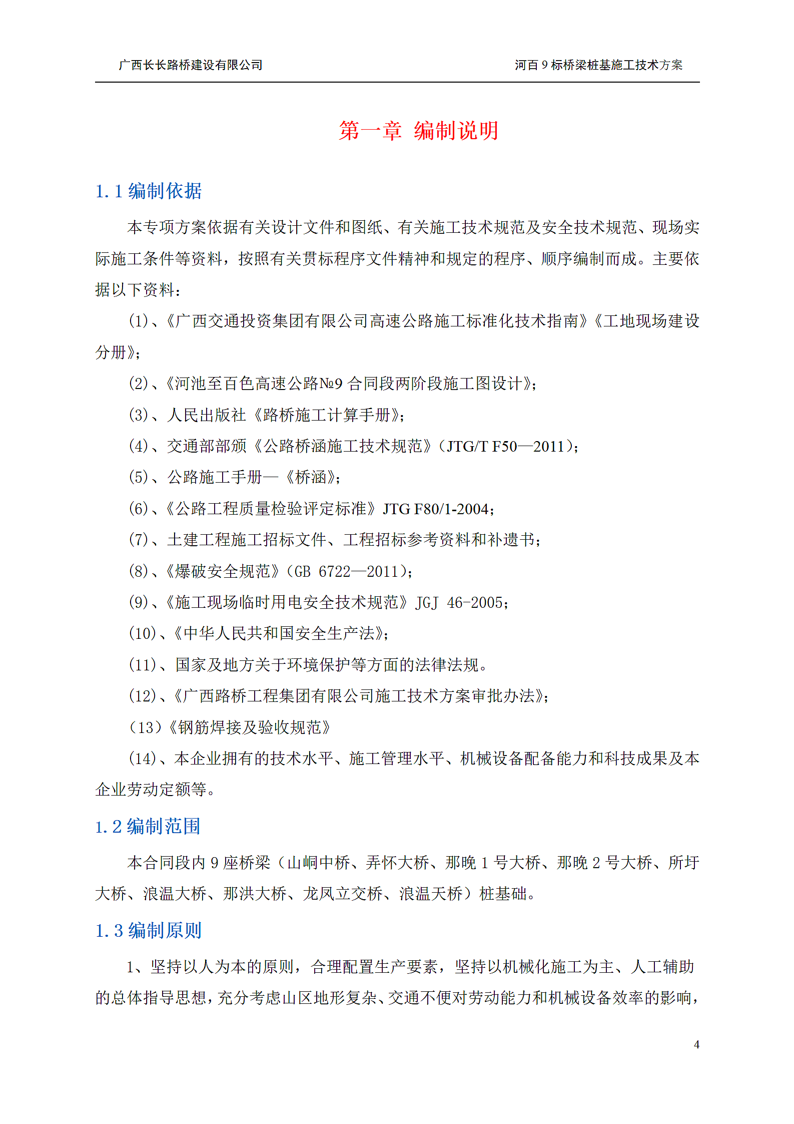 桥梁桩基施工技术方案.doc第5页