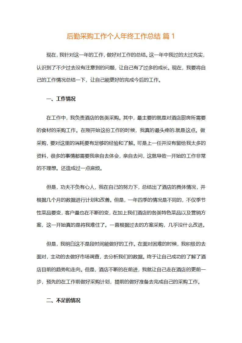 后勤采购工作个人年终工作总结（精选12篇）第1页