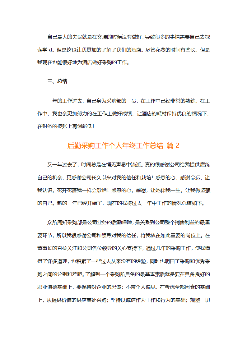 后勤采购工作个人年终工作总结（精选12篇）第2页