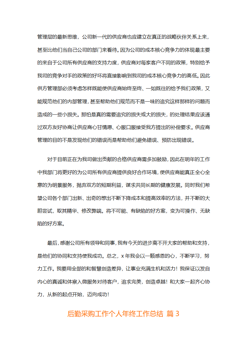 后勤采购工作个人年终工作总结（精选12篇）第5页