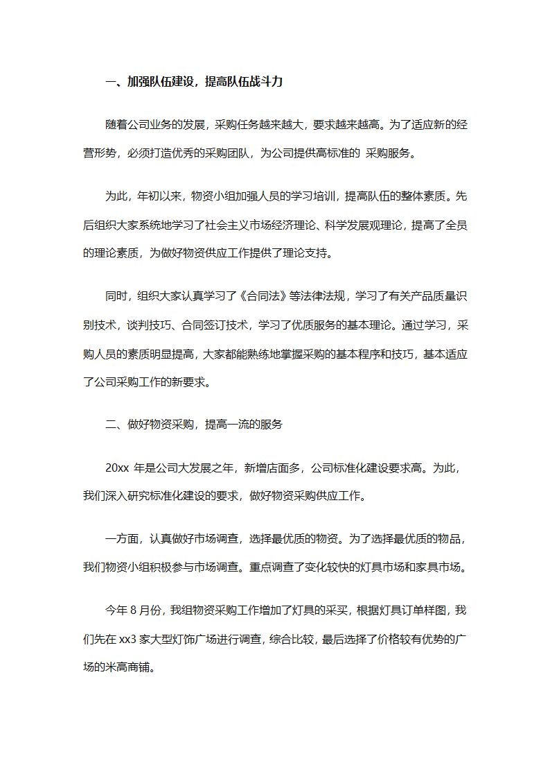后勤采购工作个人年终工作总结（精选12篇）第6页