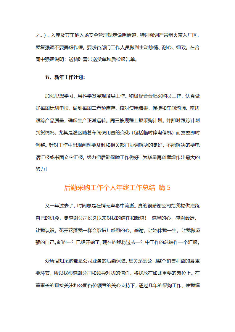 后勤采购工作个人年终工作总结（精选12篇）第13页