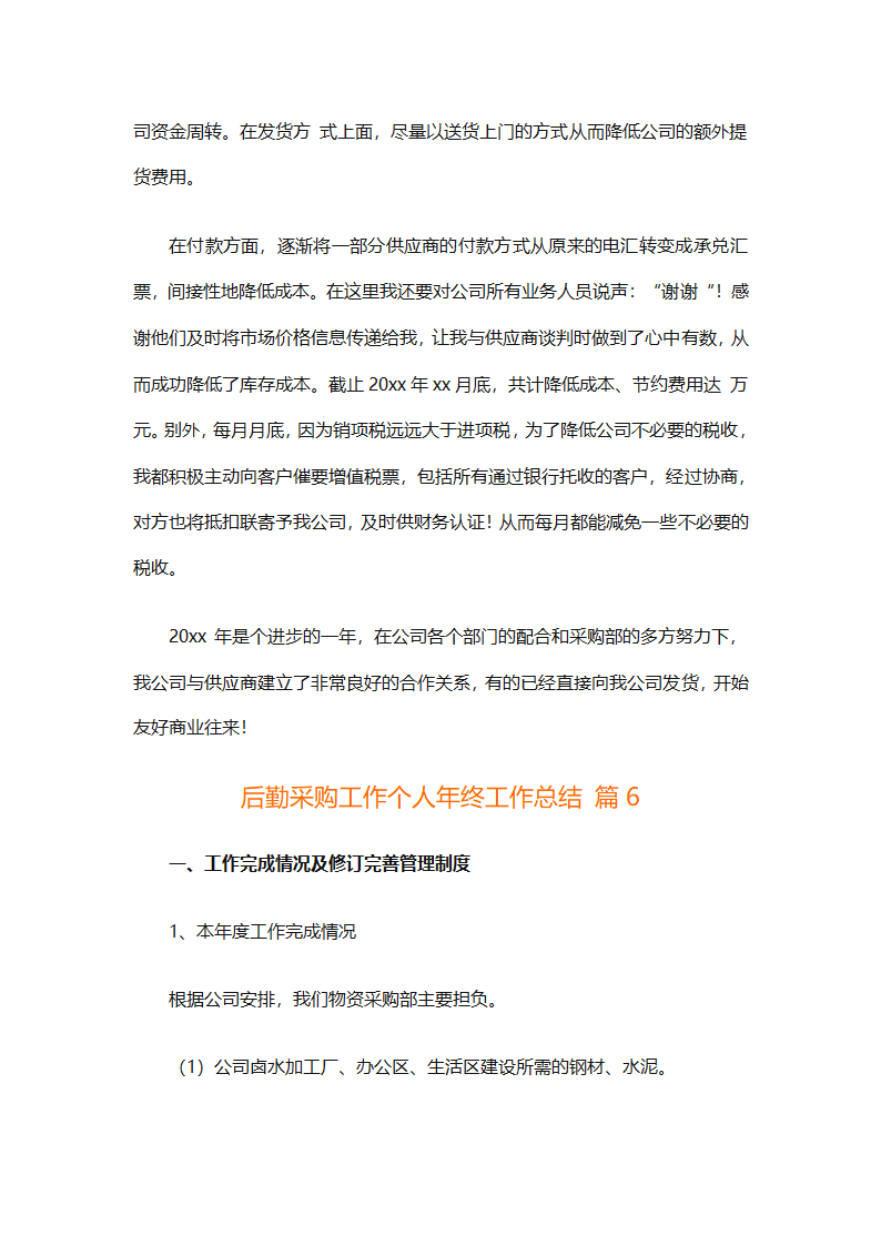 后勤采购工作个人年终工作总结（精选12篇）第15页