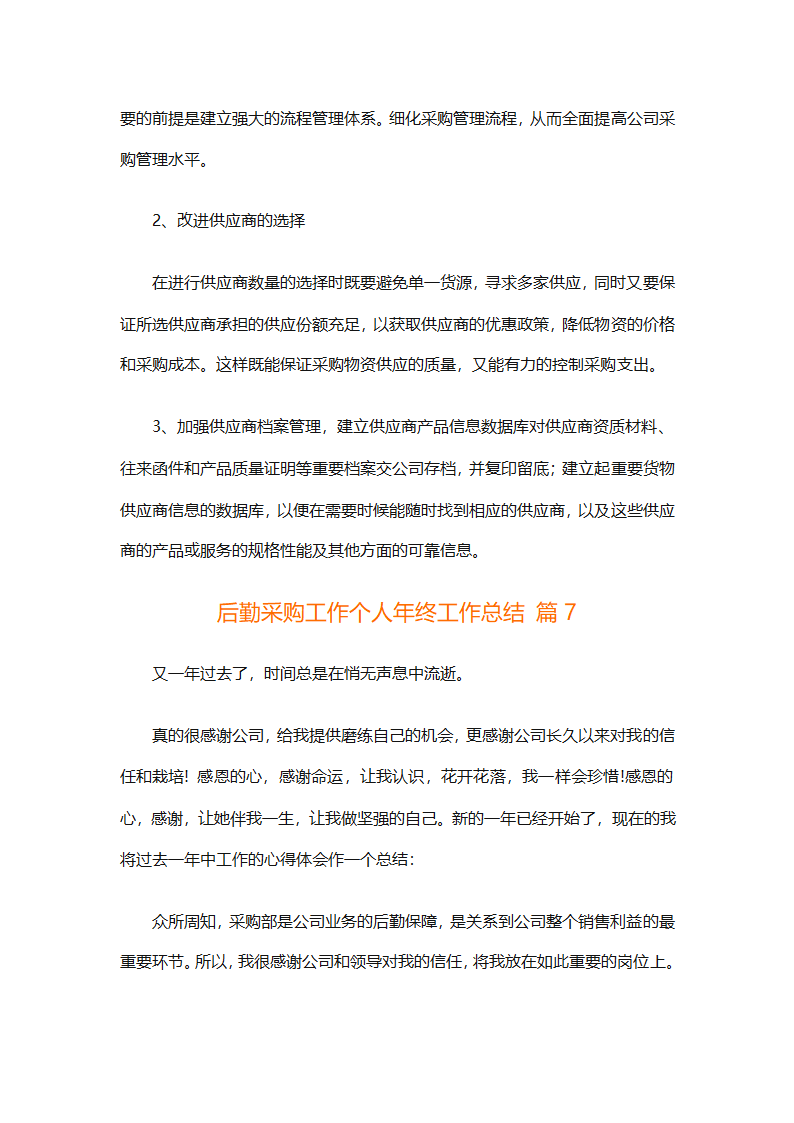 后勤采购工作个人年终工作总结（精选12篇）第20页