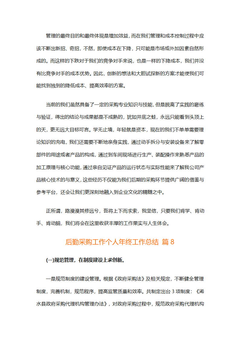 后勤采购工作个人年终工作总结（精选12篇）第23页