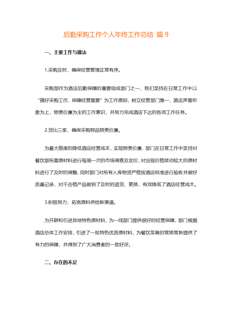 后勤采购工作个人年终工作总结（精选12篇）第28页