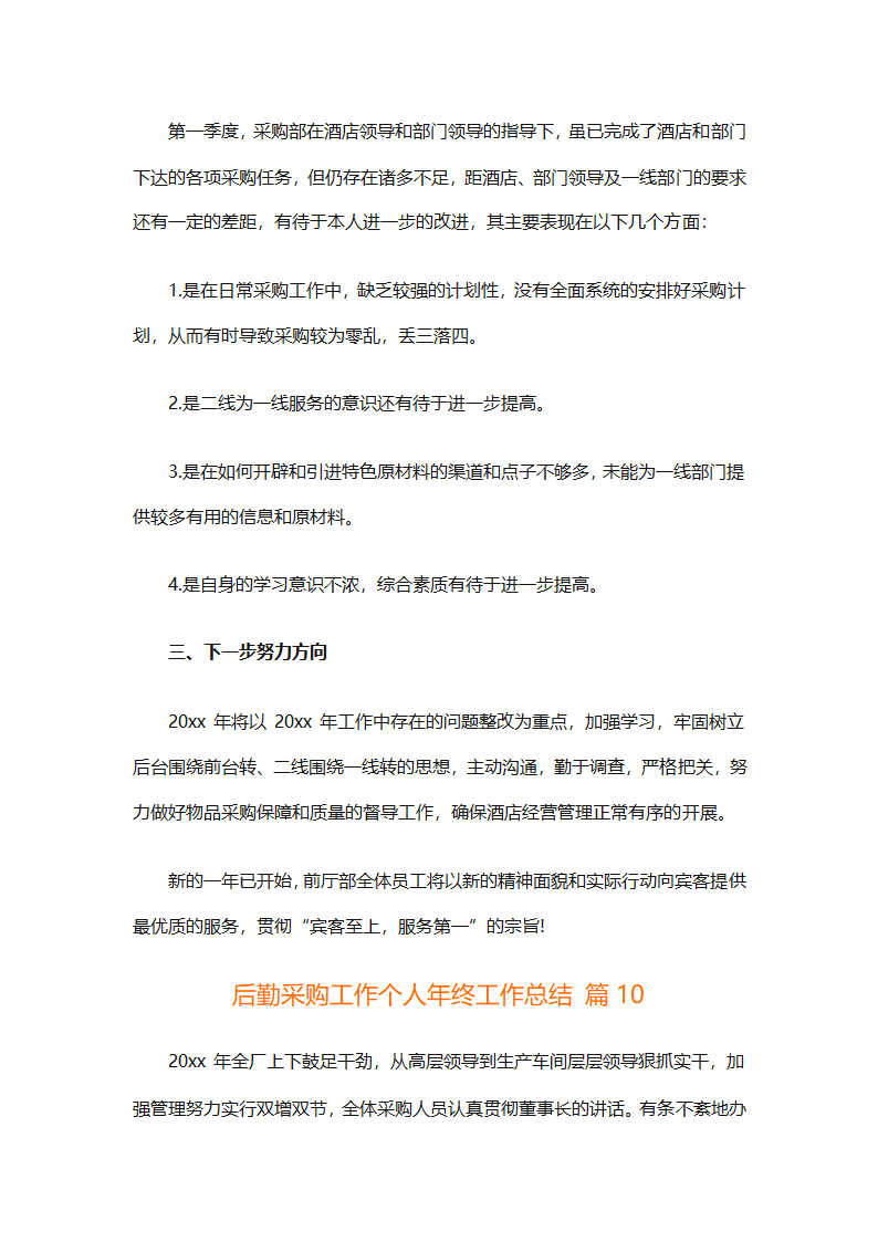 后勤采购工作个人年终工作总结（精选12篇）第29页