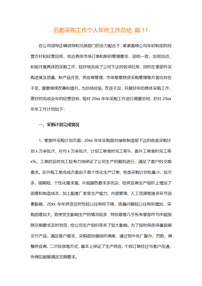 后勤采购工作个人年终工作总结（精选12篇）第33页