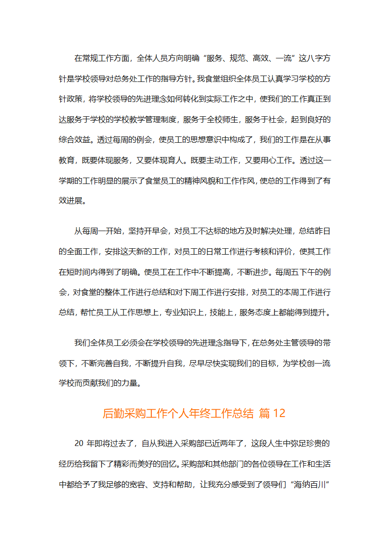 后勤采购工作个人年终工作总结（精选12篇）第38页