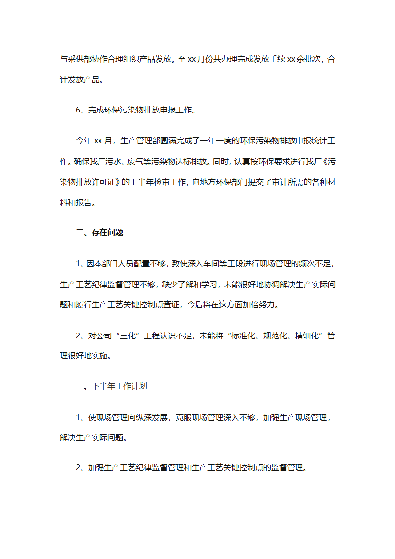 企业生产部上半年工作总结（精选6篇）第3页