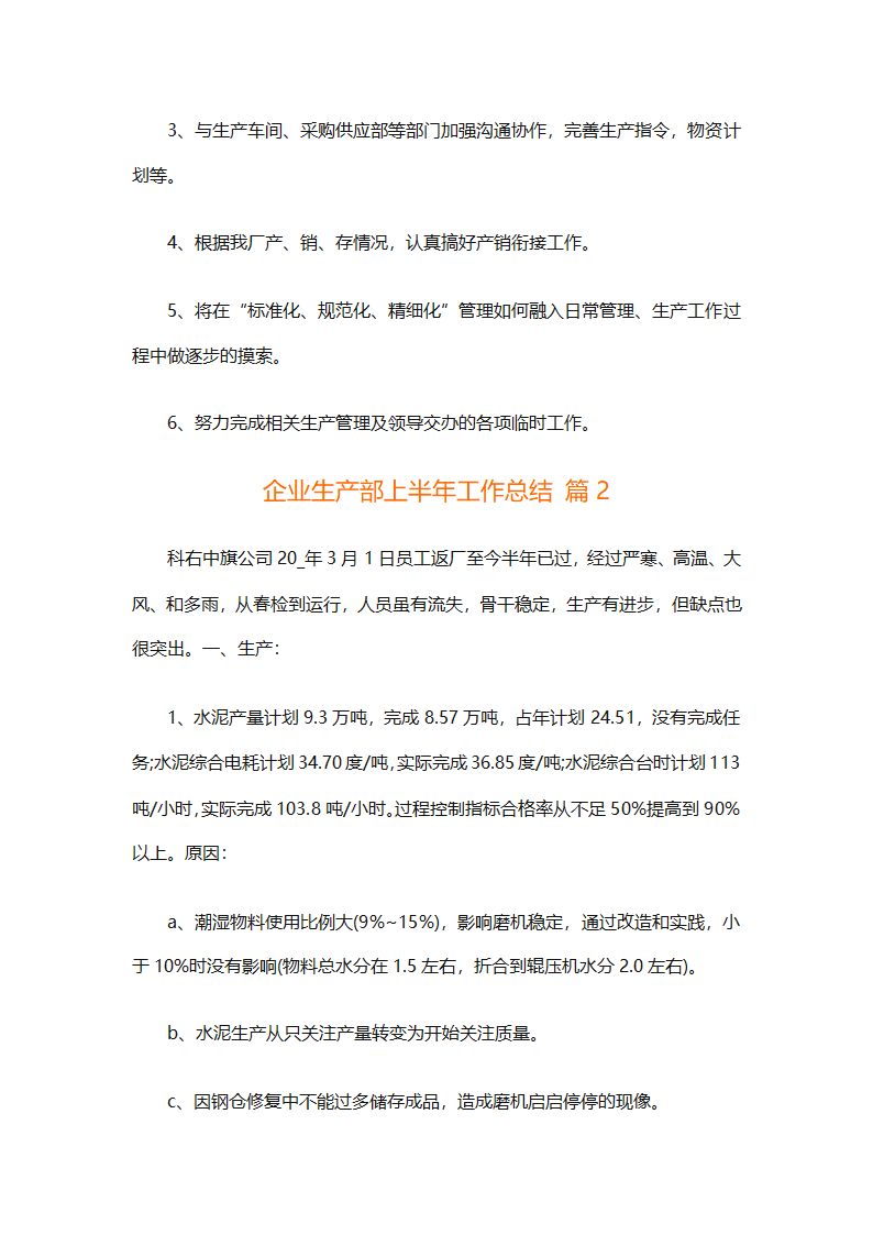 企业生产部上半年工作总结（精选6篇）第4页