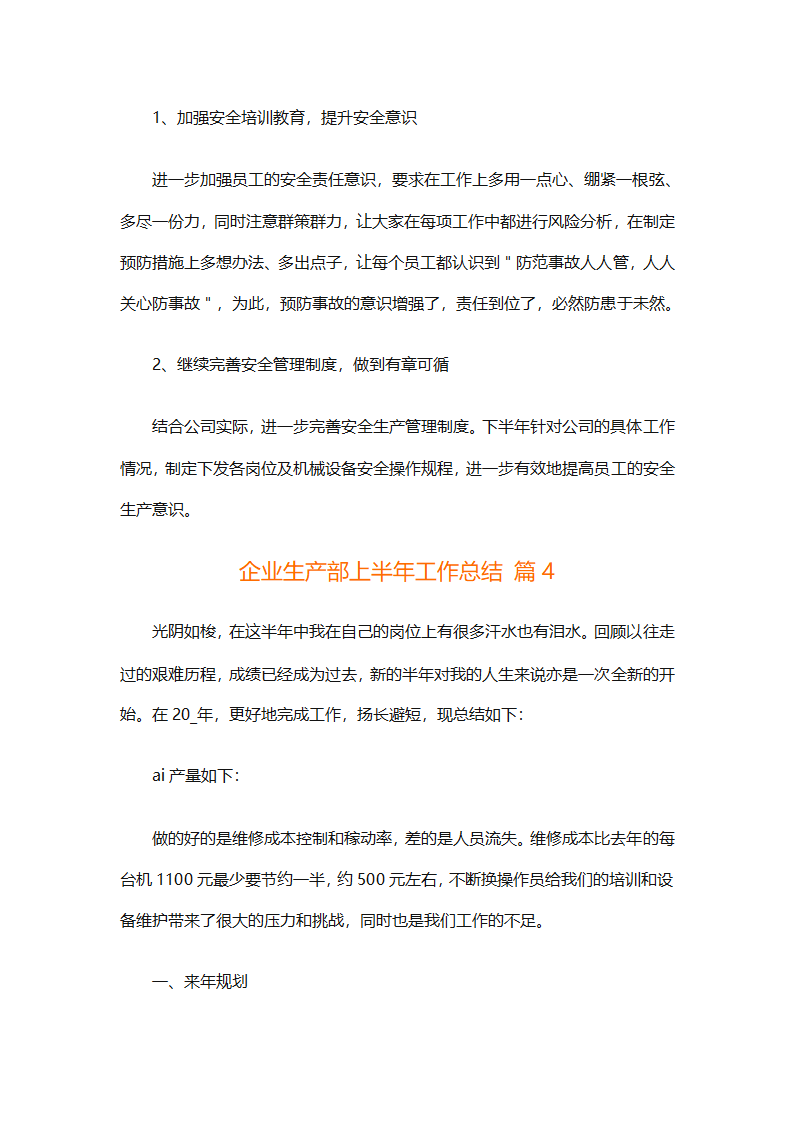 企业生产部上半年工作总结（精选6篇）第14页