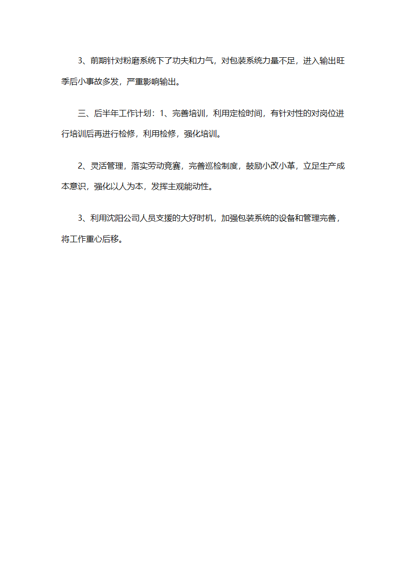 企业生产部上半年工作总结（精选6篇）第23页