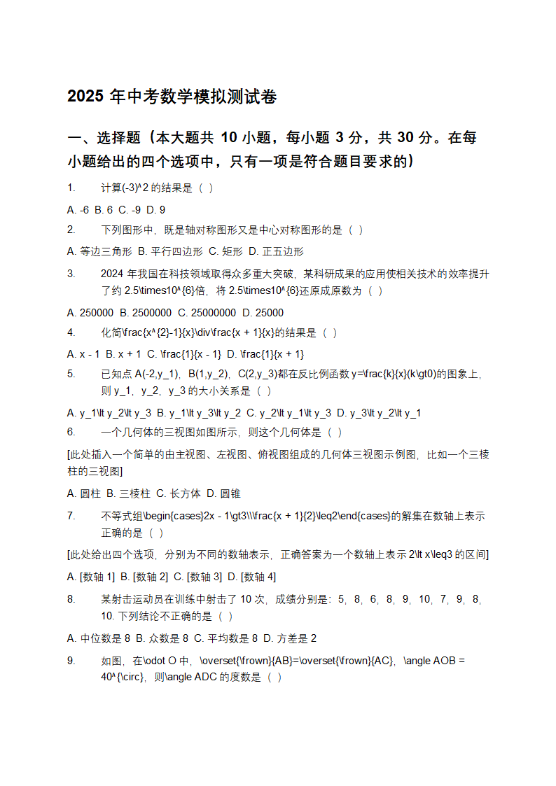 2025年中考数学模拟测试卷第1页