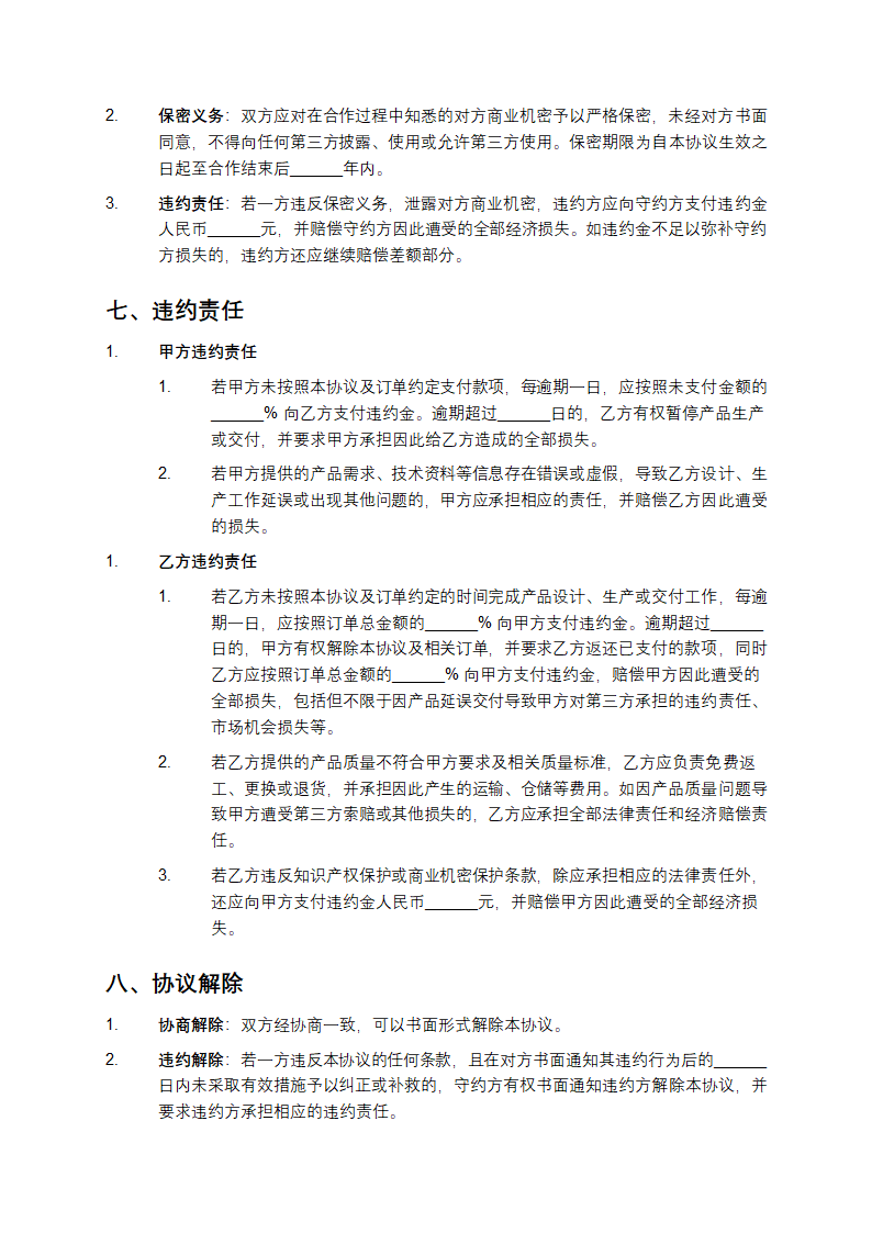 ODM合作协议模板第4页