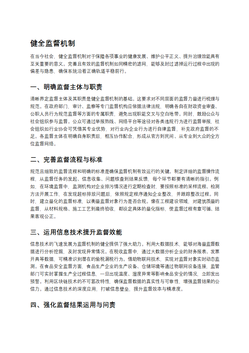 健全监督机制