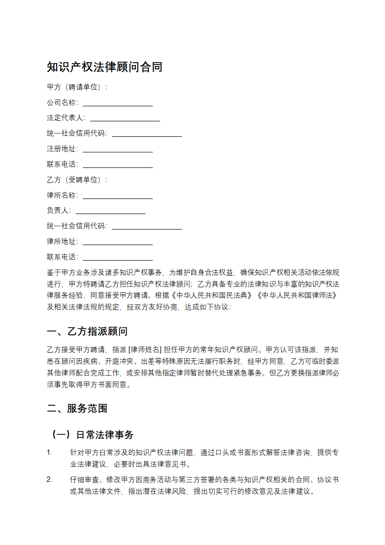 知识产权法律顾问合同