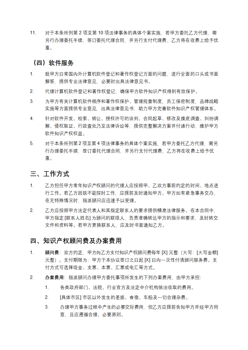 知识产权法律顾问合同第4页
